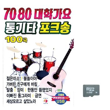 포크송 음악SD 대학가요 통기타 7080 히트송