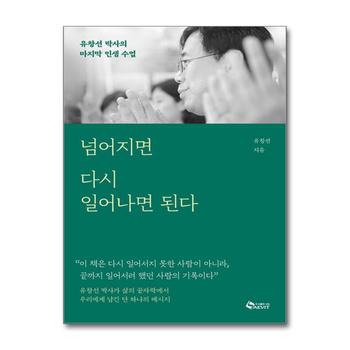 넘어지면 다시 일어나면 된다 - 유창선 박사의 마지막 인생 수업