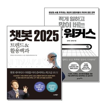 챗봇 2025 적게 일하고 많이 버는 AI 워커스 김덕진 책 세트 (전2권)
