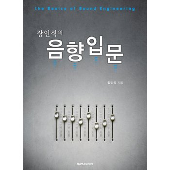 SRMUSIC SRMUSIC 장인석의 음향입문