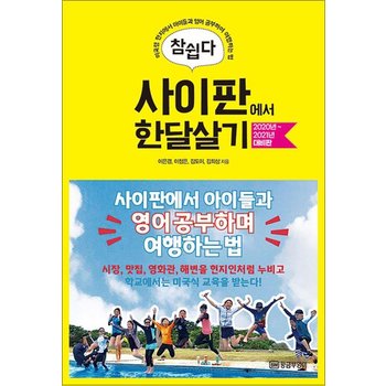 참 쉽다 사이판에서 한달살기 (2020년~2021년 대비판)