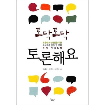 토닥토닥 토론해요 - 초등학교 선생님을 위한 독서토론 골든 벨 문제 논제 가이드북