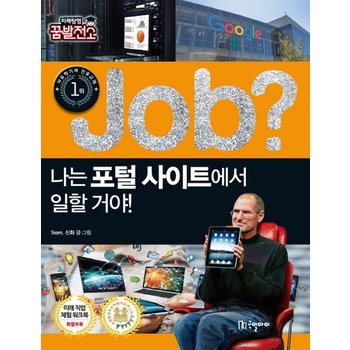 Job? 나는 포털 사이트에서 일할 거야!