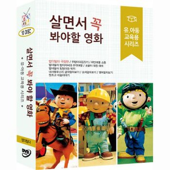 [DVD] 살면서꼭봐야할영화: 유아동교육용시리즈 (10disc)- 밥더빌더, 무스티외