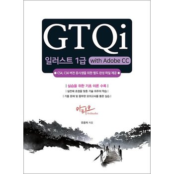GTQi 일러스트 1급 with Adobe CC - CS4 CS6 버전용 완성파일 제공
