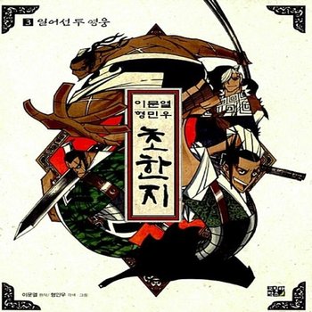 이문열 형민우 초한지. 3- 일어선 두 영웅