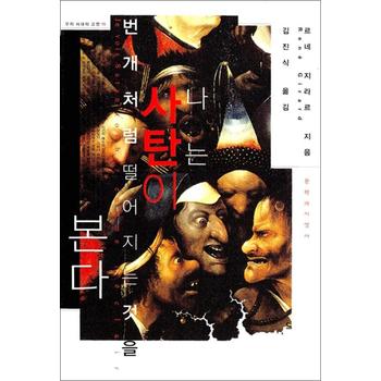 나는 사탄이 번개처럼 떨어지는 것을 본다 (우리 시대의 고전 15)