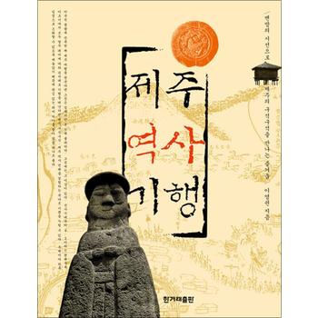제주역사기행
