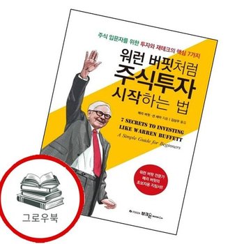 워런 버핏처럼 주식투자 시작하는 법 워런버핏처럼주식투자시작하는법 추천도서