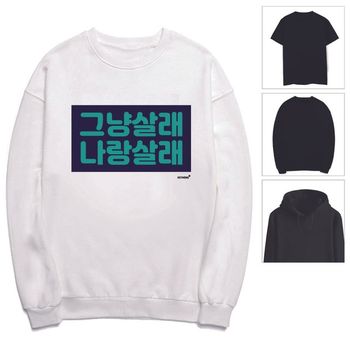 키밍 그냥살래 나랑살래 티셔츠 후드 맨투맨 반팔티 기본티