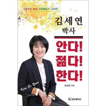 김세연 박사 안다! 젊다! 한다!