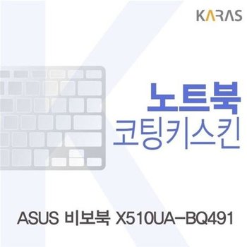 고품질 ASUS 비보북 X510UA-BQ491용 코팅키스킨(FINE26) 키스킨 노트북키...