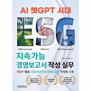 AI 챗GPT 시대 ESG 지속가능경영보고서 작성 실무   챗GPT활용 ESG지속가능경영.._P342257349