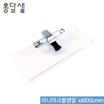 투명 아크릴 명찰 집게명찰 세미나 출입 학생 미니 교복 이름표