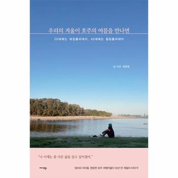 우리의 겨울이 호주의 여름을 만나면 : 20대에는 워킹홀리데이, 40대에는 힐링홀리데이