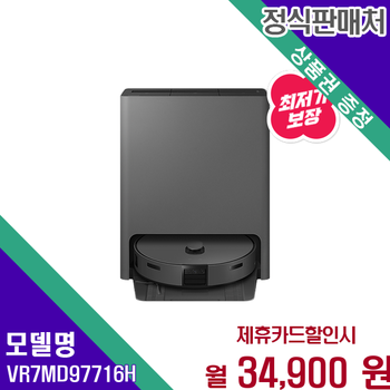삼성 비스포크 AI 스팀 로봇청소기 강력한 VR7MD97716H 60개월 47900