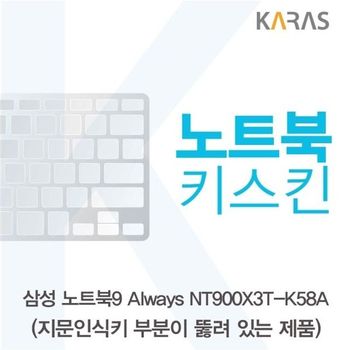 삼성 노트북9 Always NT900X3T-K58A(A타입)용 노트북키스킨 키커버