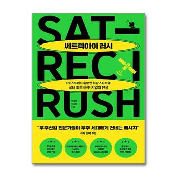 쎄트렉아이 러시 - 카이스트에서 시작한 최강 스타트업 국내 최초 우주 기업의 탄생