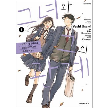 그녀와 그의 관계 ~ 평범한 하야카와와 평범한 미우라의 비범한 관계 ~ 3 권 만화 책