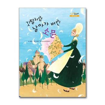 깃털처럼 날아가 버린 소문 (느낌표 철학동화 : 말의 중요성) (양장)