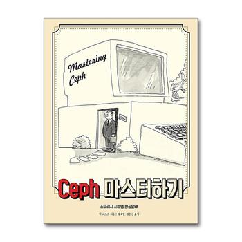 Ceph 마스터하기
