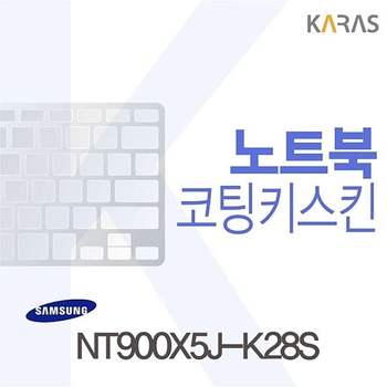 NT900X5J-K28S용 코팅키스킨 NT900X5J-K28S 키스킨 노트북키스킨 이물질방지