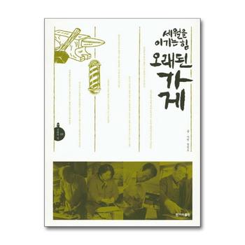 세월을 이기는 힘 오래된 가게 (문학의 길 9)