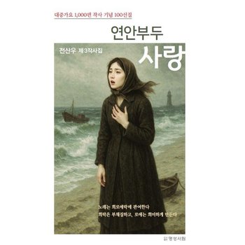 연안부두 사랑 - 전상우 제3 작사집