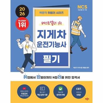 2026 박문각 취밥러 지게차운전기능사 필기 - 유튜브 온라인 무료강의 (제2판)