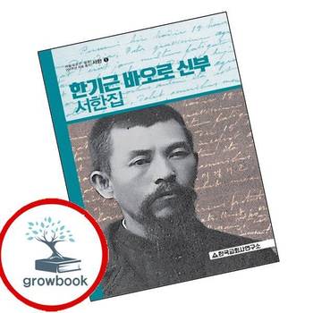 한기근 바오로 신부 서한집서한 1 한기근바오로신부서한집서한1 책