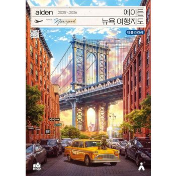 에이든 뉴욕 여행지도(2025-2026)