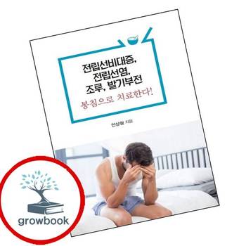 전립선비대증 전립선염 조루 발기부전 봉침으로 치료한다 책