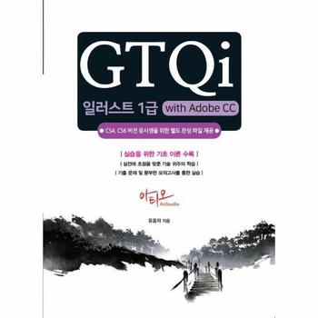 GTQi 일러스트 1급 with Adobe CC   CS4  CS6 버전용 완성파일 제공