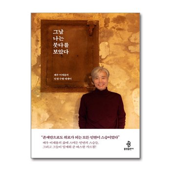 그날 나는 붓다를 보았다 - 배우 이재용의 인생 수행 에세이