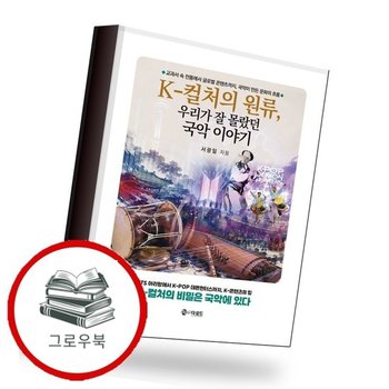 K - 컬처의 원류 우리가 잘 몰랐던 국악 이야기 추천도서