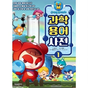크레이지 아케이드 BnB M 과학용어사전. 1