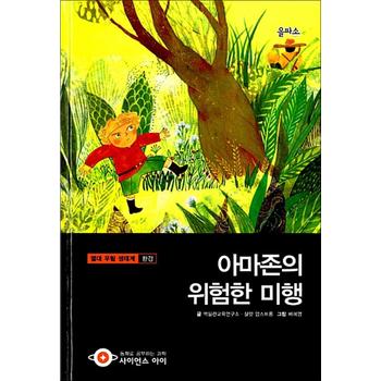 아마존의 위험한 미행 (사이언스 아이 27) (양장)