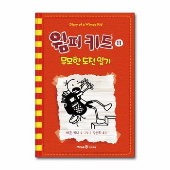 윔피키드 11 권 초등 그림 책 무모한 도전 일기
