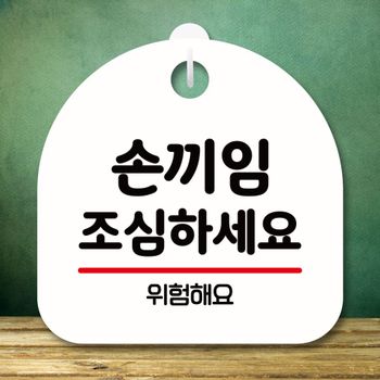 안내판 표지판 팻말_S8_손끼임 조심하세요_화이트 오픈클로즈문패