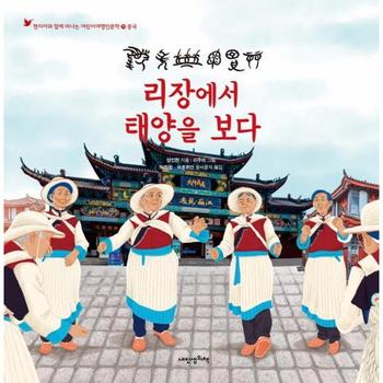 리장에서 태양을 보다   현지어와 함께 떠나는 중국  양장