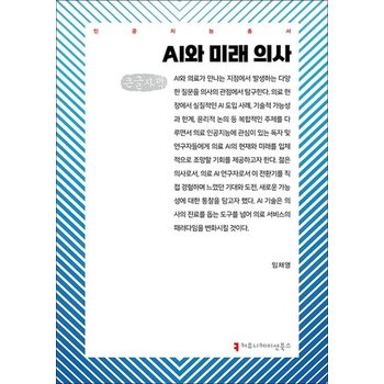 [큰글자도서] AI와 미래 의사