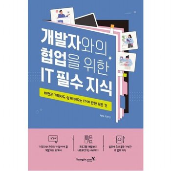 개발자와의 협업을 위한 IT 필수 지식 : 비전공 기획자도 쉽게 배우는 IT에 관한 모든 것