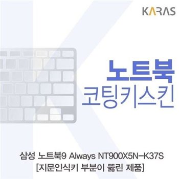 고품질 삼성 노트북9 Always NT900X5N-K37S_A용 코팅키스킨 키스킨 노트...