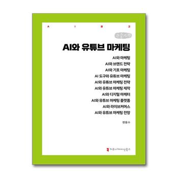 [큰글자책] AI와 유튜브 마케팅