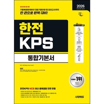 2026 시대에듀 All-New 한전KPS 통합기본서 [개정판20판] : NCS+모의고사 3회+온라인 모의고사 2회+무료NCS특강