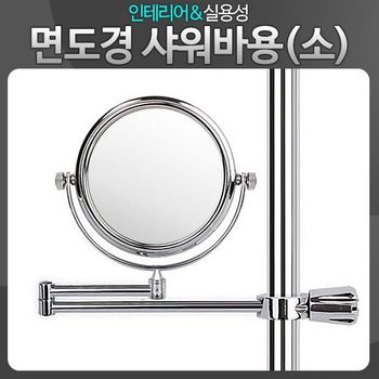 면도경 샤워바용 소 확대 면도거울 샤워 욕실 미용 샤워기거울 샤워거울 욕실확대경 화장실거울