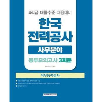 2026 한국전력공사 직무능력검사 사무분야 봉투모의고사 3회분 - 4직급 대졸수준 채용대비