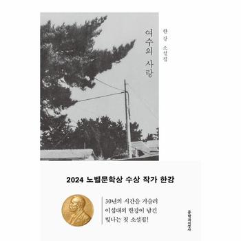 여수의 사랑   한강 소설집  2024 노벨문학상 수상작가 _P386059419