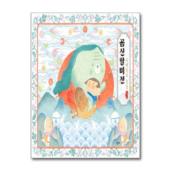 곰신할미전 - 곰배령의 전설