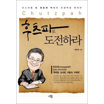 후츠파로 도전하라 - 이스라엘 통 정효제 박사의 인생역경 에세이